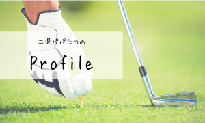 プロフィール