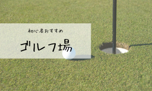 ゴルフ場