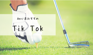 ティックトック